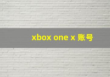 xbox one x 账号